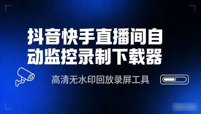抖音快手直播间自动监控录制下载器 高清无水印回放录屏工具