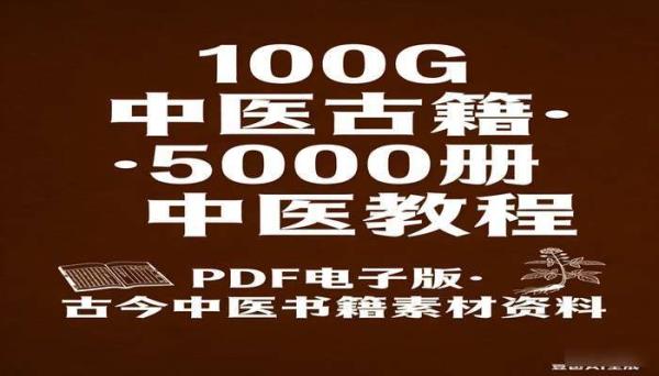 100G中医古籍PDF电子版 5000册古今中医书籍教程素材资料