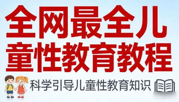全网最全儿童性教育教程 科学引导儿童性教育知识