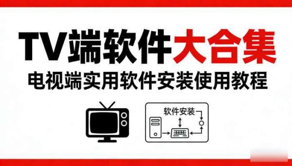 TV端软件大合集 电视端实用软件安装使用教程