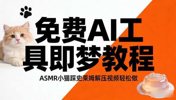 免费AI工具即梦教程 ASMR小猫踩史莱姆解压视频轻松做