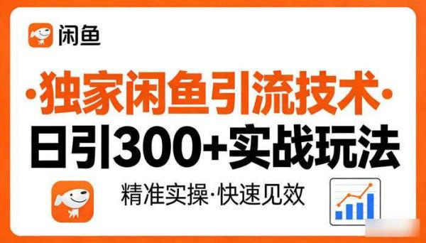 独家闲鱼引流技术 日引300＋实战玩法