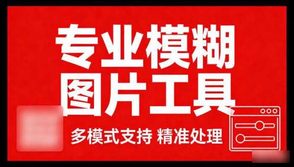 专业模糊图片工具 多模式支持 精准处理