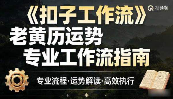 《扣子工作流》老黄历运势视频快速生成专业工作流