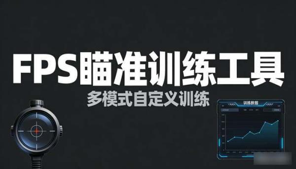 FPS瞄准训练工具 多模式自定义训练