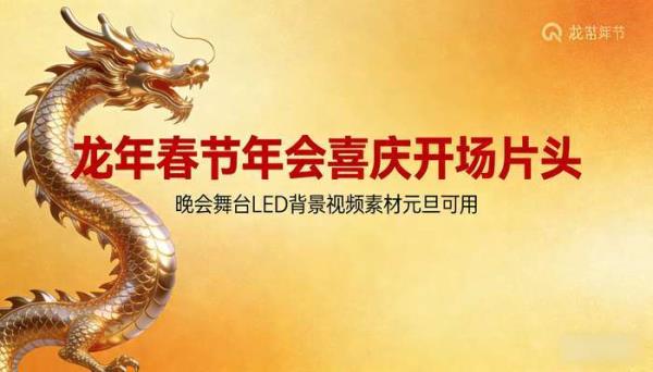 龙年春节年会喜庆开场片头 晚会舞台LED背景视频素材元旦可用