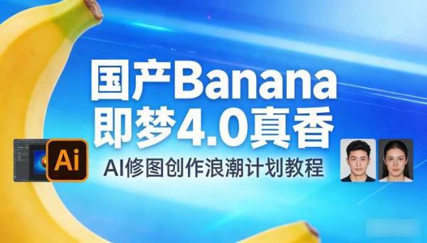 国产Banana即梦4.0真香 人物一致性表现绝了 AI修图创作浪潮计划教程