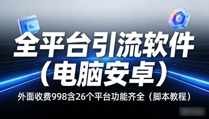 全平台引流软件（电脑安卓） 外面收费998含26个平台功能齐全（脚本教程）