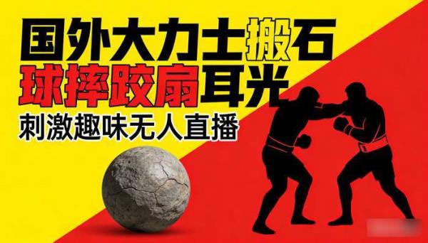 国外大力士搬石球摔跤扇耳光 抖音刺激趣味无人直播素材