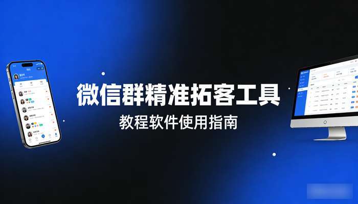 微信群偷人软件 精准拓客工具（教程软件）