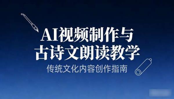 《AI视频制作》古诗文朗读视频制作教学 传统文化内容创作
