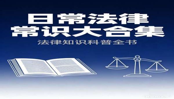 日常法律常识相关电子书大合集 法律知识科普书籍