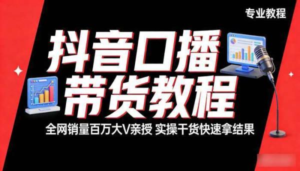 抖音口播带货教程 全网销量百万大V亲授 实操干货快速拿结果