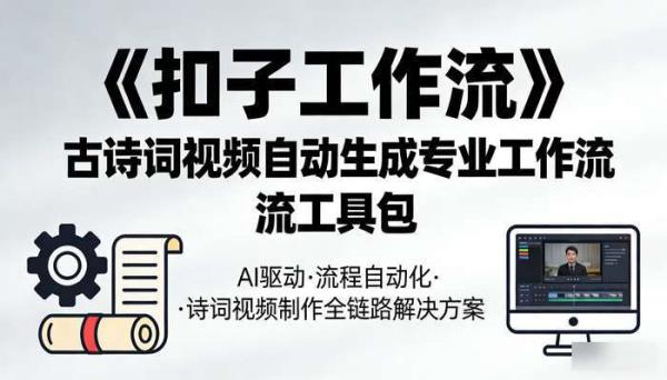 《扣子工作流》古诗词视频自动生成专业工作流工具包