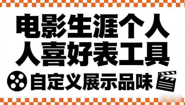 电影生涯个人喜好表工具 自定义展示品味