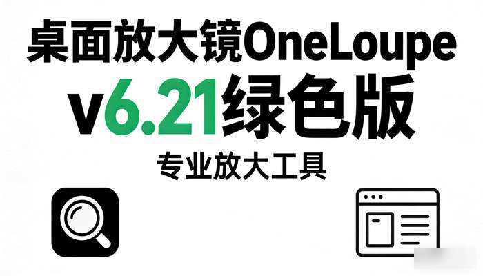 桌面放大镜OneLoupev6.21绿色版