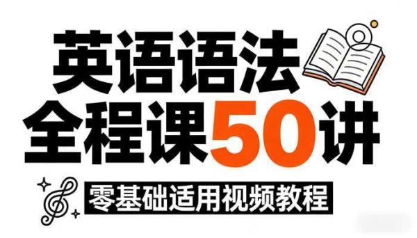 英语语法全程课50讲 零基础适用视频教程