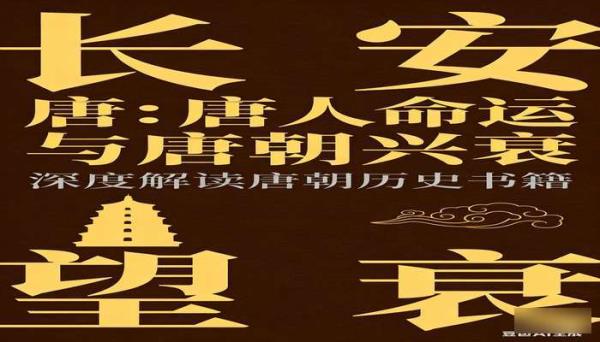 长安望：唐人命运与唐朝兴衰 深度解读唐朝历史书籍