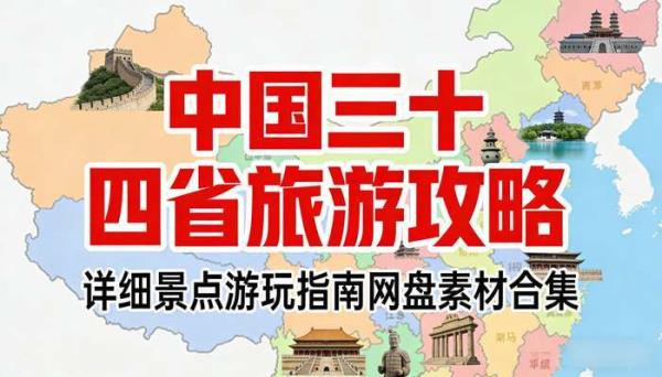 中国三十四省旅游攻略 详细景点游玩指南网盘素材合集