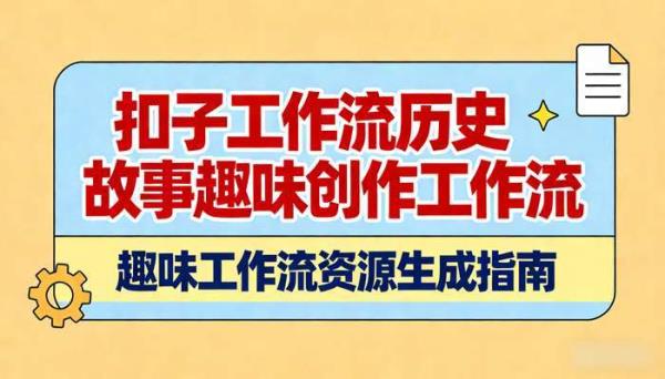 《扣子工作流》卡通风格历史故事趣味创作工作流资源
