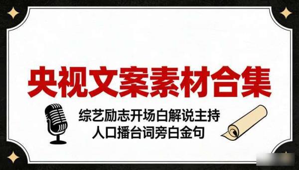 央视文案素材合集 综艺励志开场白解说主持人口播台词旁白金句