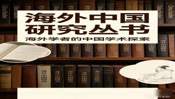 海外中国研究丛书 海外学者研究中国的学术著作合集
