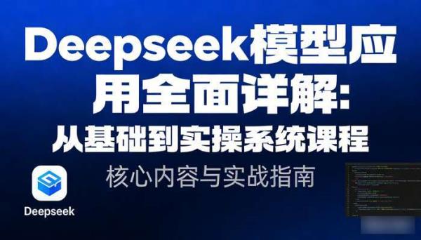 Deepseek模型结合应用全面详解 从基础到实操系统课程