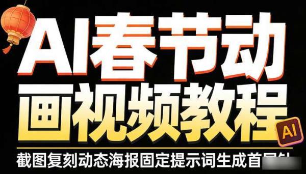 AI春节动画视频教程 截图复刻动态海报固定提示词生成首尾针