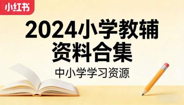 2024小学教辅资料合集小红书版 中小学学习资源