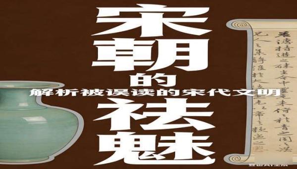 宋朝的祛魅 解析宋朝历史真相的学术书籍