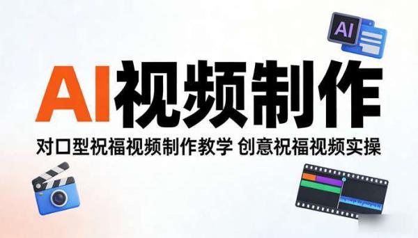 《AI视频制作》对口型祝福视频制作教学 创意祝福视频实操