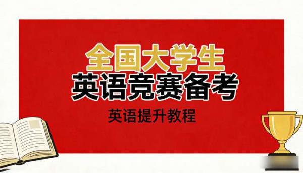 全国大学生英语竞赛资料 竞赛备考与英语提升教程
