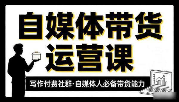 自媒体带货运营课 写作付费社群 自媒体人必备带货能力