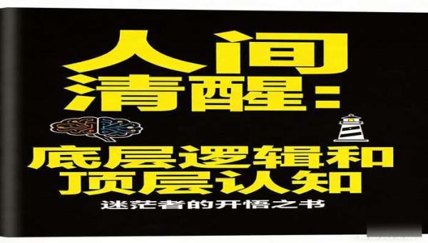 人间清醒：底层逻辑和顶层认知 迷茫者的开悟之书