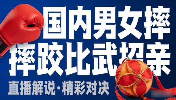 国内男女摔跤比武招亲 抖音快手高清无水印直播解说素材