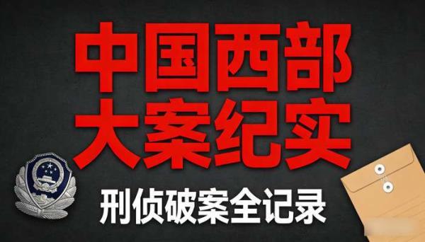 中国西部大案纪实刑侦素材 破案纪录片抖音短视频虚拟素材