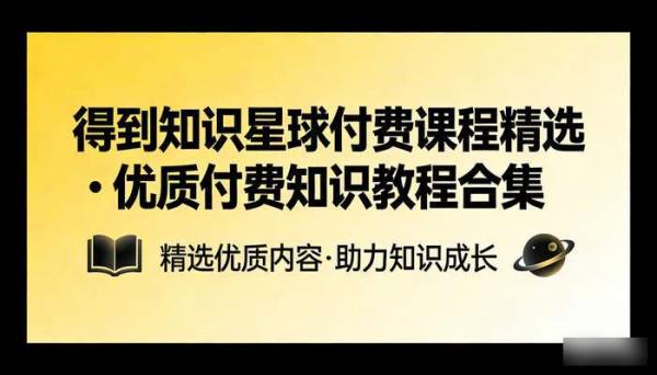 得到知识星球付费课程精选 优质付费知识教程合集