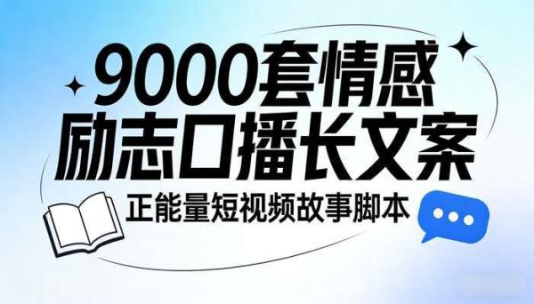 9000套情感励志口播长文案 正能量短视频故事脚本