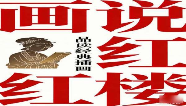 戴敦邦画说红楼梦 红楼梦插画与解读书籍