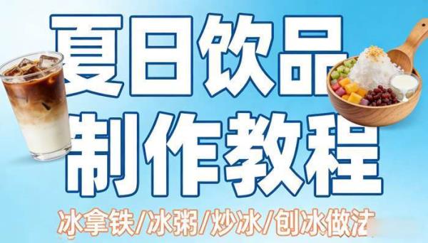 冰拿铁冰粥炒冰刨冰制作教程 夏日饮品做法