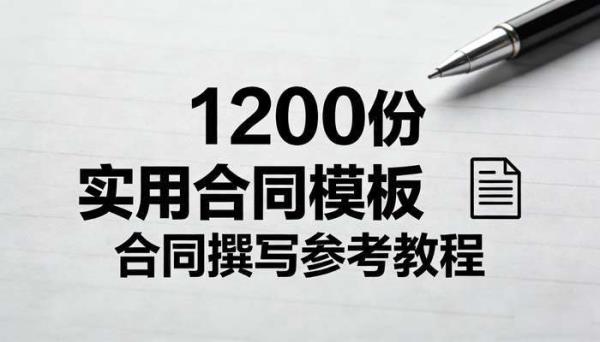 1200份各行各业实用合同模板 合同撰写参考教程