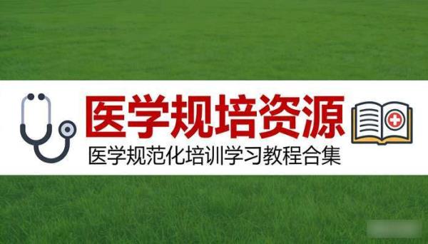 医学规培资源 医学规范化培训学习教程合集