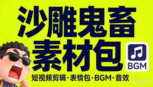 抖音b站up主沙雕搞笑鬼畜 短视频剪辑表情包bgm音效素材包