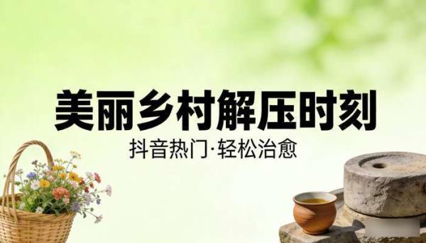 美丽乡村解压短视频 抖音热门原创缓解轻松自媒体素材