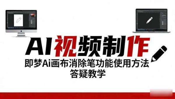 《AI视频制作》即梦Ai画布消除笔功能使用方法 答疑教学
