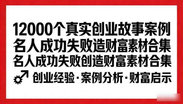 12000个真实创业故事案例 名人成功失败创造财富素材合集