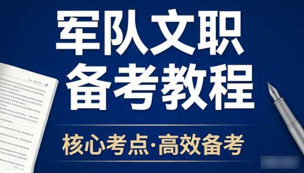 军队文职备考教程 军队文职考试全科目资料