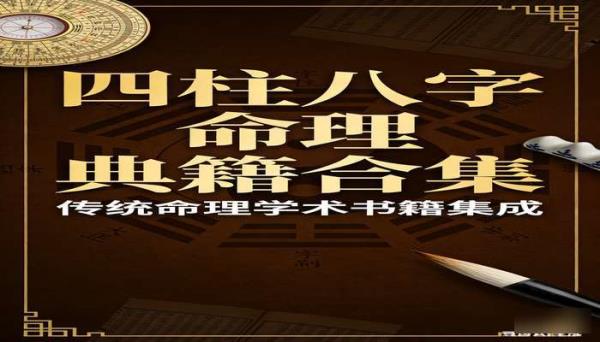四柱八字命理典籍合集 传统命理学术书籍合集