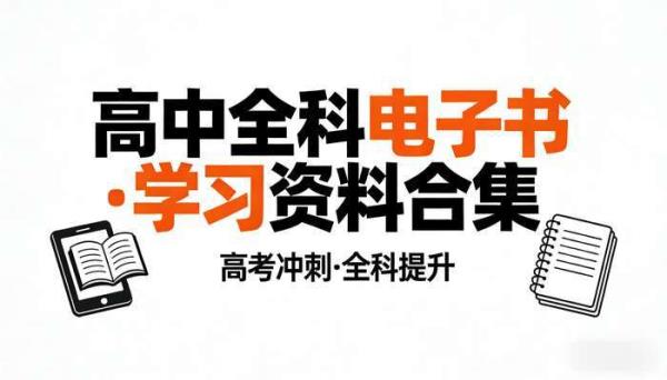 高中全科电子书 高中学习资料合集