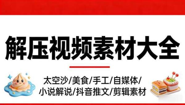 解压视频素材大全 太空沙美食手工自媒体小说解说抖音推文剪辑素材